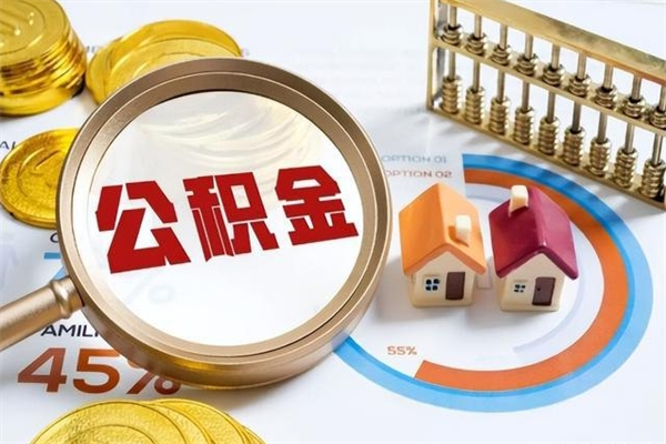 哈尔滨公积金提出来可以自己使用吗（住房公积金取出来可以自由支配吗）