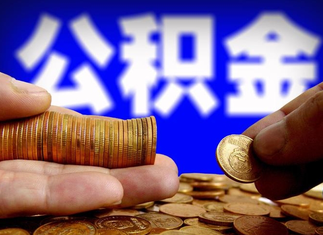 哈尔滨失业满一年才能提取公积金吗（失业一年可以提取公积金吗）